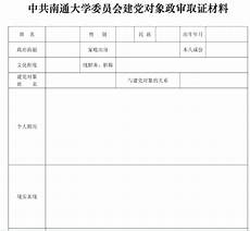 父母政审材料范文